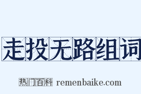 走投无路组词是什么意思的图片